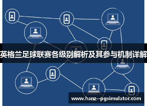 英格兰足球联赛各级别解析及其参与机制详解