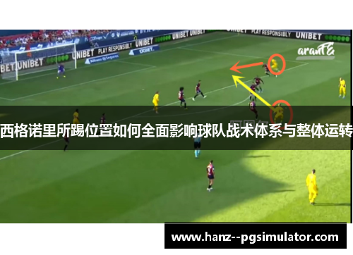 西格诺里所踢位置如何全面影响球队战术体系与整体运转