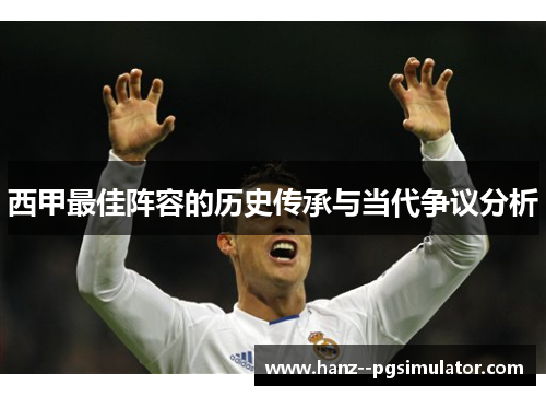 西甲最佳阵容的历史传承与当代争议分析