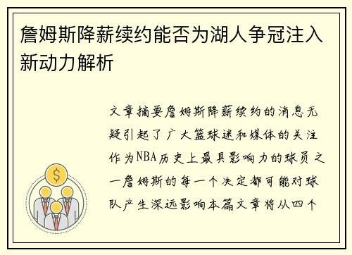詹姆斯降薪续约能否为湖人争冠注入新动力解析