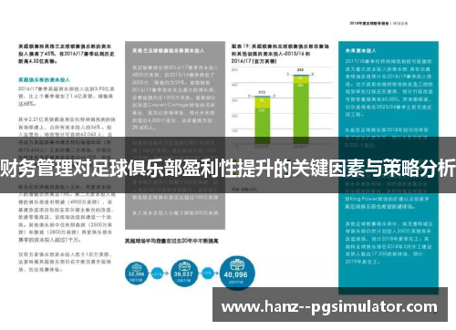 财务管理对足球俱乐部盈利性提升的关键因素与策略分析