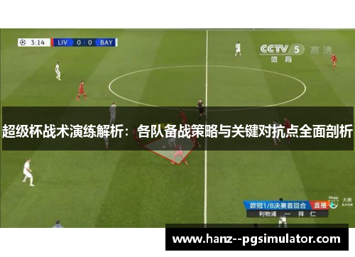 超级杯战术演练解析：各队备战策略与关键对抗点全面剖析