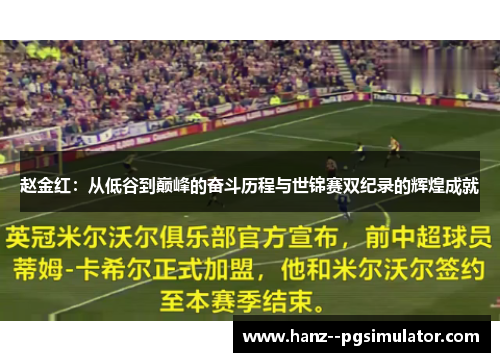 赵金红：从低谷到巅峰的奋斗历程与世锦赛双纪录的辉煌成就
