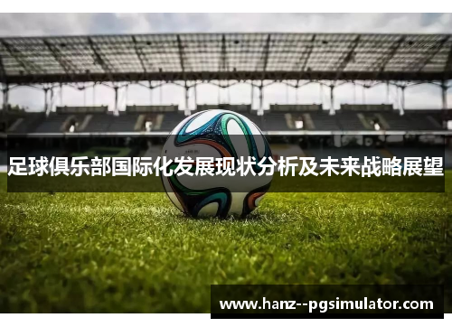 足球俱乐部国际化发展现状分析及未来战略展望