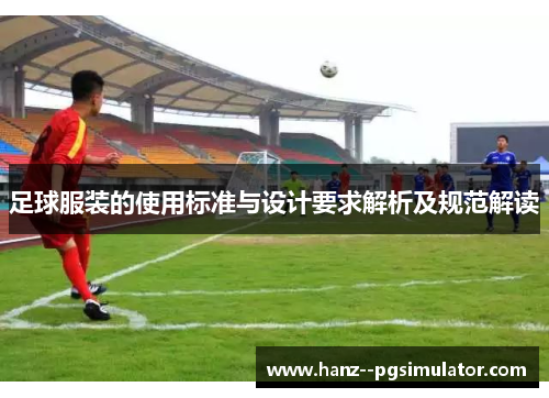 足球服装的使用标准与设计要求解析及规范解读