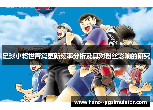 足球小将世青篇更新频率分析及其对粉丝影响的研究
