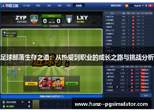 足球部落生存之道：从热爱到职业的成长之路与挑战分析