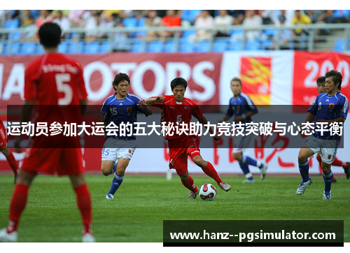 运动员参加大运会的五大秘诀助力竞技突破与心态平衡