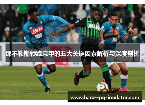 那不勒斯领跑意甲的五大关键因素解析与深度剖析