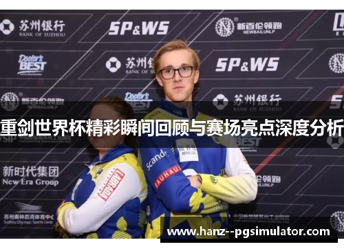 重剑世界杯精彩瞬间回顾与赛场亮点深度分析