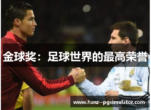 金球奖：足球世界的最高荣誉