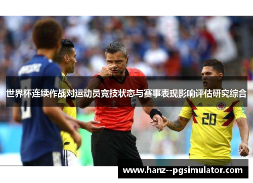世界杯连续作战对运动员竞技状态与赛事表现影响评估研究综合