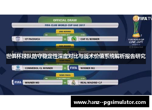 世俱杯球队防守稳定性深度对比与战术价值系统解析报告研究