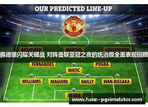 佩德里闪耀关键战 对阵曼联亚冠之夜的统治级全面表现回顾