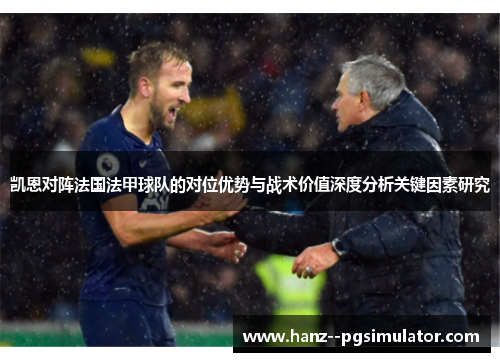 凯恩对阵法国法甲球队的对位优势与战术价值深度分析关键因素研究