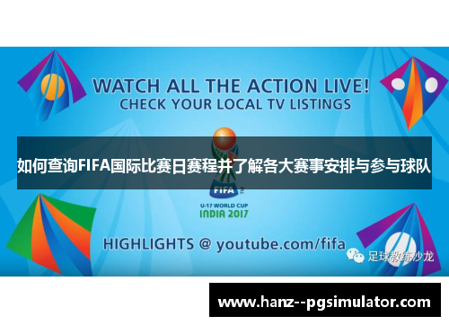 如何查询FIFA国际比赛日赛程并了解各大赛事安排与参与球队