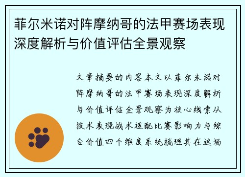 菲尔米诺对阵摩纳哥的法甲赛场表现深度解析与价值评估全景观察