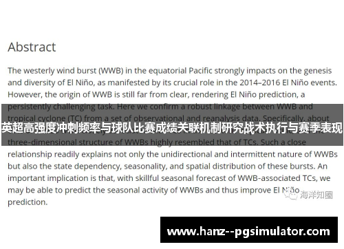 英超高强度冲刺频率与球队比赛成绩关联机制研究战术执行与赛季表现