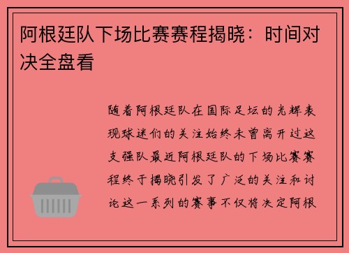 阿根廷队下场比赛赛程揭晓：时间对决全盘看