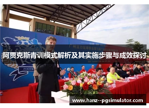 阿贾克斯青训模式解析及其实施步骤与成效探讨