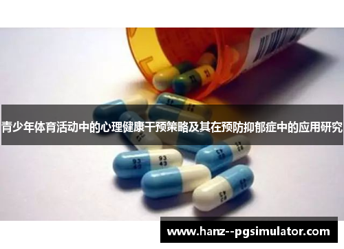 青少年体育活动中的心理健康干预策略及其在预防抑郁症中的应用研究