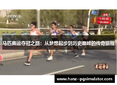 马匹奥运夺冠之路：从梦想起步到历史巅峰的传奇旅程