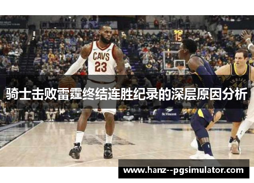 骑士击败雷霆终结连胜纪录的深层原因分析