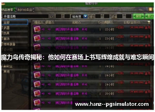魔力鸟传奇揭秘：他如何在赛场上书写辉煌成就与难忘瞬间