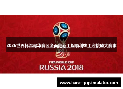 2026世界杯温哥华赛区全面翻新工程顺利竣工迎接盛大赛事