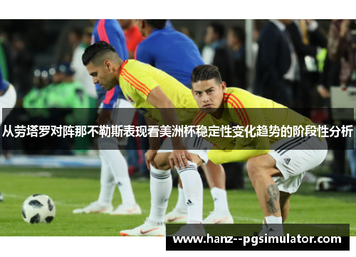 从劳塔罗对阵那不勒斯表现看美洲杯稳定性变化趋势的阶段性分析 从劳塔罗对阵那不勒斯表现看美洲杯稳定性变化趋势的阶段性分析