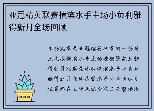 亚冠精英联赛横滨水手主场小负利雅得新月全场回顾