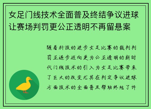 女足门线技术全面普及终结争议进球让赛场判罚更公正透明不再留悬案 女足门线技术全面普及终结争议进球让赛场判罚更公正透明不再留悬案
