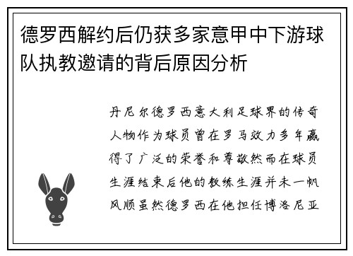 德罗西解约后仍获多家意甲中下游球队执教邀请的背后原因分析