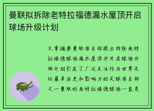 曼联拟拆除老特拉福德漏水屋顶开启球场升级计划