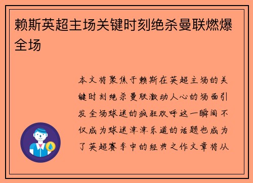 赖斯英超主场关键时刻绝杀曼联燃爆全场