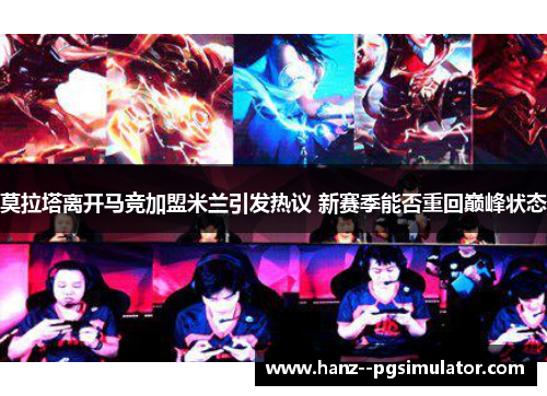 莫拉塔离开马竞加盟米兰引发热议 新赛季能否重回巅峰状态