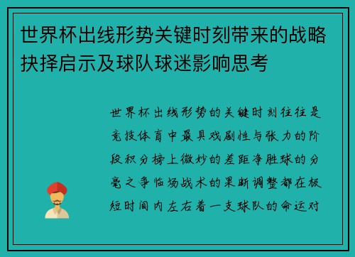 世界杯出线形势关键时刻带来的战略抉择启示及球队球迷影响思考