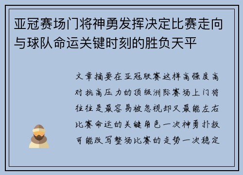 亚冠赛场门将神勇发挥决定比赛走向与球队命运关键时刻的胜负天平