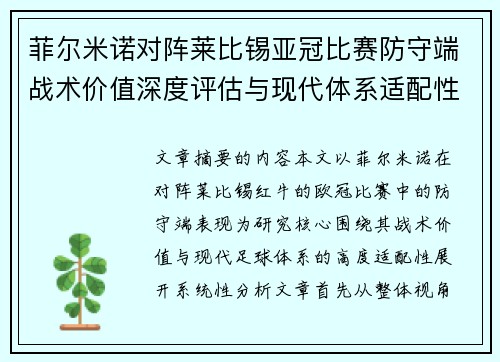 菲尔米诺对阵莱比锡亚冠比赛防守端战术价值深度评估与现代体系适配性 菲尔米诺对阵莱比锡亚冠比赛防守端战术价值深度评估与现代体系适配性