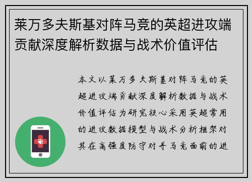 莱万多夫斯基对阵马竞的英超进攻端贡献深度解析数据与战术价值评估 莱万多夫斯基对阵马竞的英超进攻端贡献深度解析数据与战术价值评估