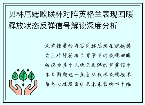 贝林厄姆欧联杯对阵英格兰表现回暖释放状态反弹信号解读深度分析 贝林厄姆欧联杯对阵英格兰表现回暖释放状态反弹信号解读深度分析