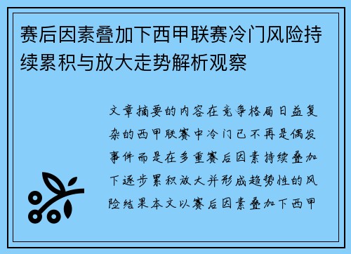 赛后因素叠加下西甲联赛冷门风险持续累积与放大走势解析观察 赛后因素叠加下西甲联赛冷门风险持续累积与放大走势解析观察