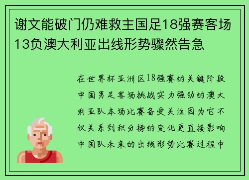 谢文能破门仍难救主国足18强赛客场13负澳大利亚出线形势骤然告急 谢文能破门仍难救主国足18强赛客场13负澳大利亚出线形势骤然告急