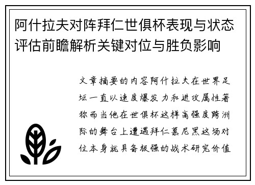 阿什拉夫对阵拜仁世俱杯表现与状态评估前瞻解析关键对位与胜负影响 阿什拉夫对阵拜仁世俱杯表现与状态评估前瞻解析关键对位与胜负影响