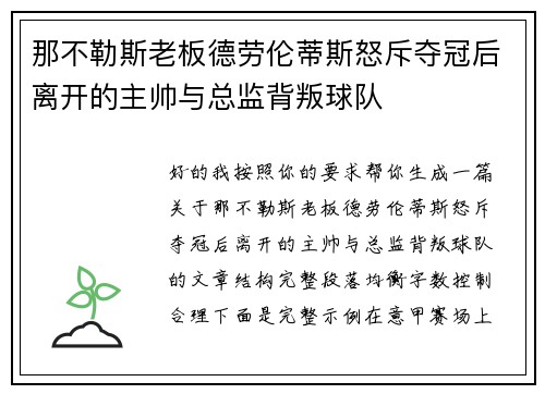 那不勒斯老板德劳伦蒂斯怒斥夺冠后离开的主帅与总监背叛球队 那不勒斯老板德劳伦蒂斯怒斥夺冠后离开的主帅与总监背叛球队