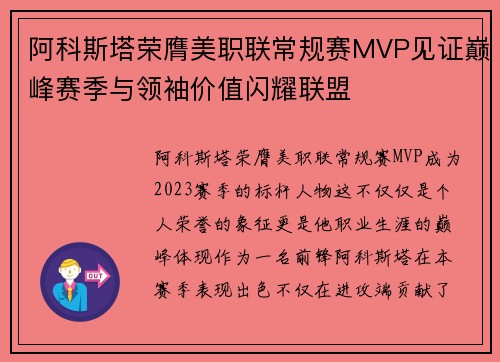 阿科斯塔荣膺美职联常规赛MVP见证巅峰赛季与领袖价值闪耀联盟 阿科斯塔荣膺美职联常规赛MVP见证巅峰赛季与领袖价值闪耀联盟