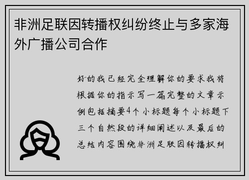 非洲足联因转播权纠纷终止与多家海外广播公司合作 非洲足联因转播权纠纷终止与多家海外广播公司合作