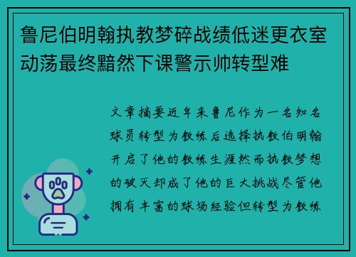 鲁尼伯明翰执教梦碎战绩低迷更衣室动荡最终黯然下课警示帅转型难 鲁尼伯明翰执教梦碎战绩低迷更衣室动荡最终黯然下课警示帅转型难