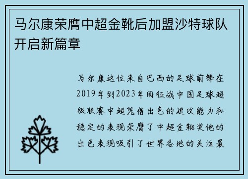 马尔康荣膺中超金靴后加盟沙特球队开启新篇章 马尔康荣膺中超金靴后加盟沙特球队开启新篇章