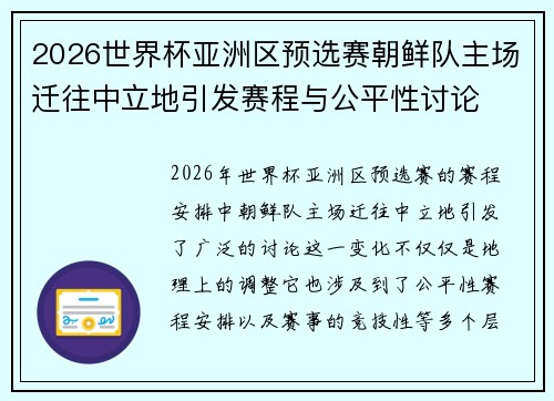 2026世界杯亚洲区预选赛朝鲜队主场迁往中立地引发赛程与公平性讨论 2026世界杯亚洲区预选赛朝鲜队主场迁往中立地引发赛程与公平性讨论